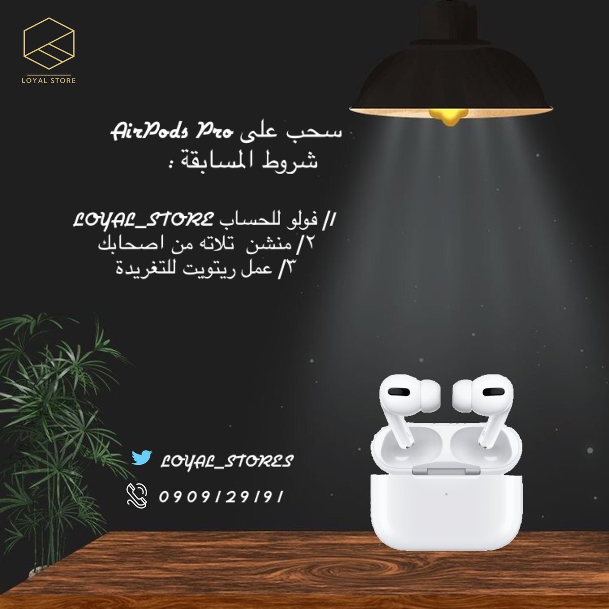 loyal_stores's tweet photo. مسابقة الافتتاح🎉🎉

عشان ما نظلم زول السحب بقى سحبين💪🏽🔥
نبدا بالـAirPods pro✨✨✨
وبعد ننتهي طوالي🔥
نعمل على الباوربانك ANKER

شروطنا بسيطه✅
١/فولو للحساب @loyal_stores 
٢/منشن تلاته من اصحابك
٣/رتويت

السحب بكره الساعة 7:00pm
وعشان المصداقية السحب حيكون في حساب معروف للكل https://t.co/qWE7Yp85jb
