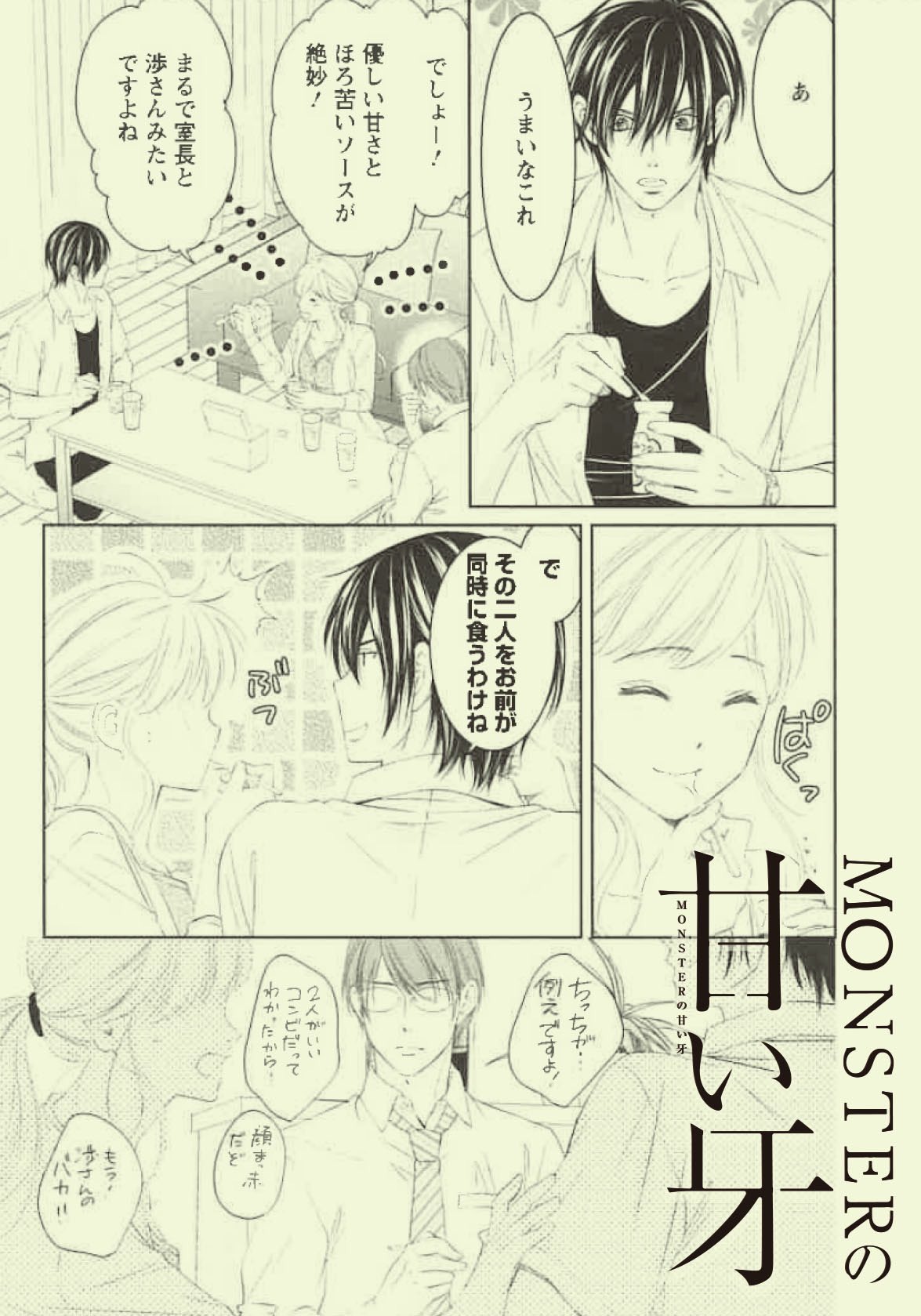 MONSTERの甘い牙 他 MONSTERの甘い牙