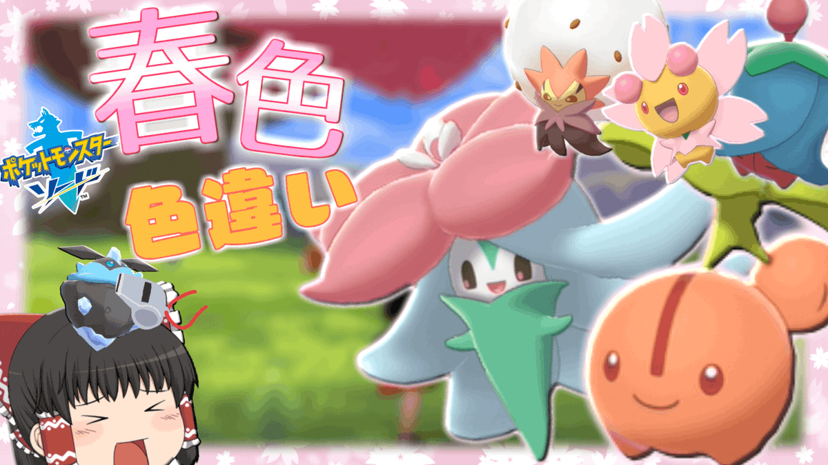 ソードシールド チェリンボの種族値 わざ 特性など能力と入手方法 ポケモン剣盾 攻略大百科