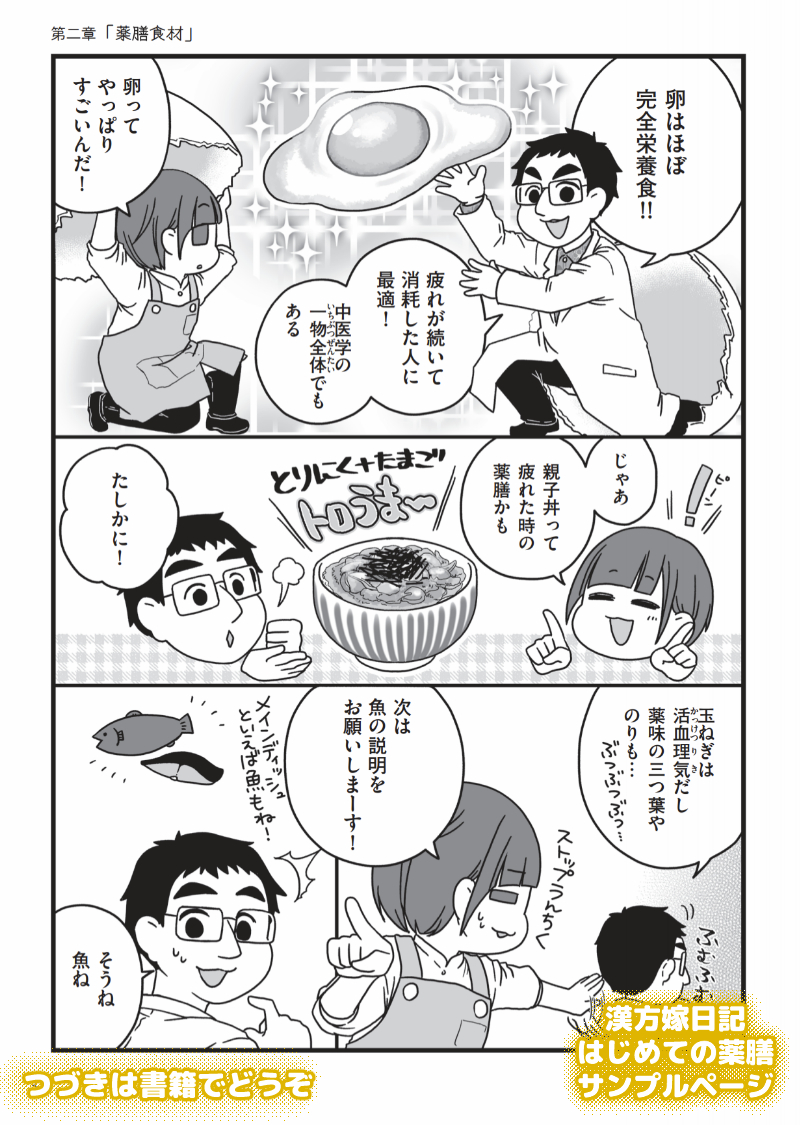 漢方嫁日記~毎日の食事を、おいしいお薬に変える~「はじめての薬膳編」から二章「薬膳食材」の見本ページ(6/6)
一番覚えやすい薬膳食材は肉だと思うのよね(個人的見解)だって肉って種類少ないしメインにしやすいものね!お肉の種類偏りがちさんは覚えても損しないと思うよ