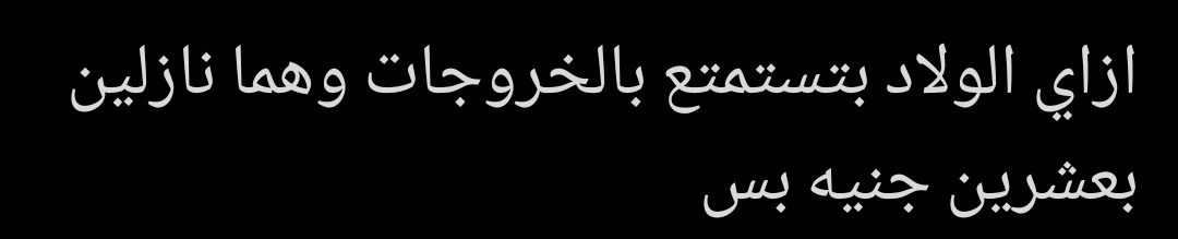 MaRR3yy's tweet photo. -حجز كوره ساعتين علي15 شخص=10جنيه
-عصير قصب =5 جنيه
كوباية شاي عالقهوه=5 جنيه https://t.co/rk8qhMNJTf