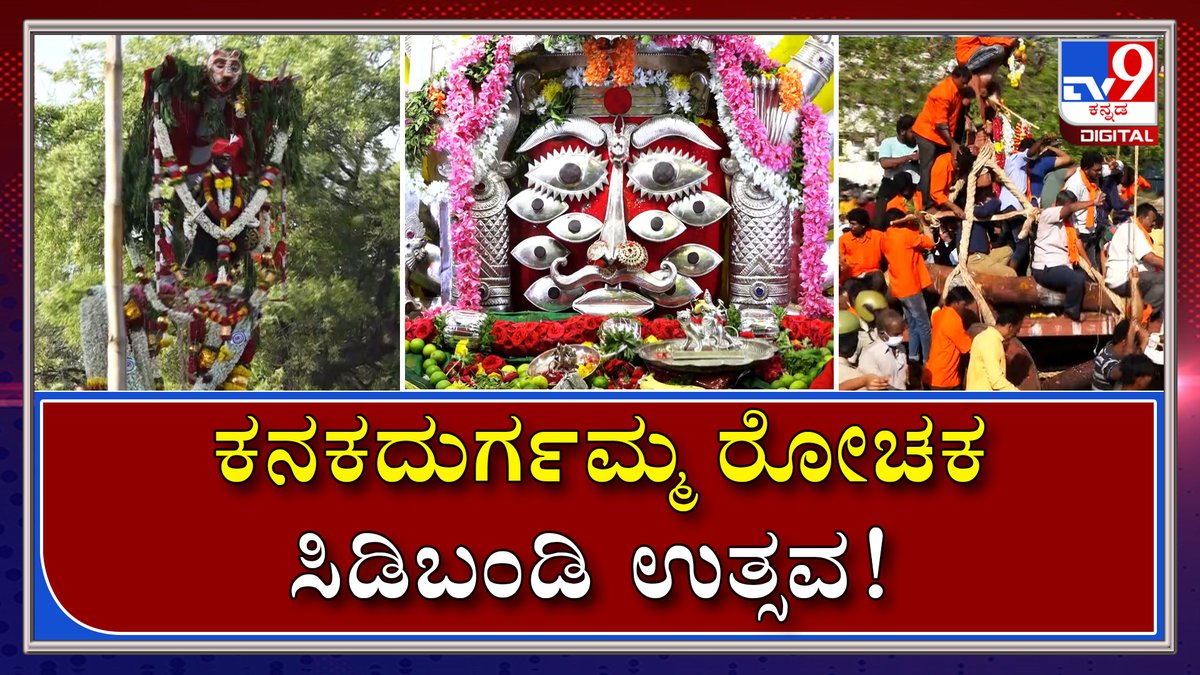 tv9kannada's tweet photo. Bellary Kanakadurgamma ಸಿಡಿಬಂಡಿ ಉತ್ಸವ Devotees Celebration 

Video Link►https://t.co/FRJUOnM22U

#TV9Kannada #Bellary #Kanakadurgamma #DeviFestival #VillageFair  #Sriramulu https://t.co/AfF8U0o4Cq