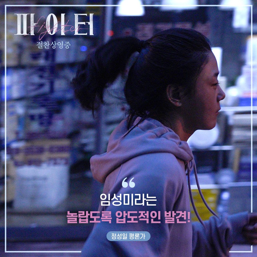 “연기 잘해요. 아무 것도 안 하는 척하면서” - <기생충> 봉준호 감독 독립영화 올해의 얼굴! <파이터> 임성미 배우에게 이어지는 극찬 리뷰! #파이터...