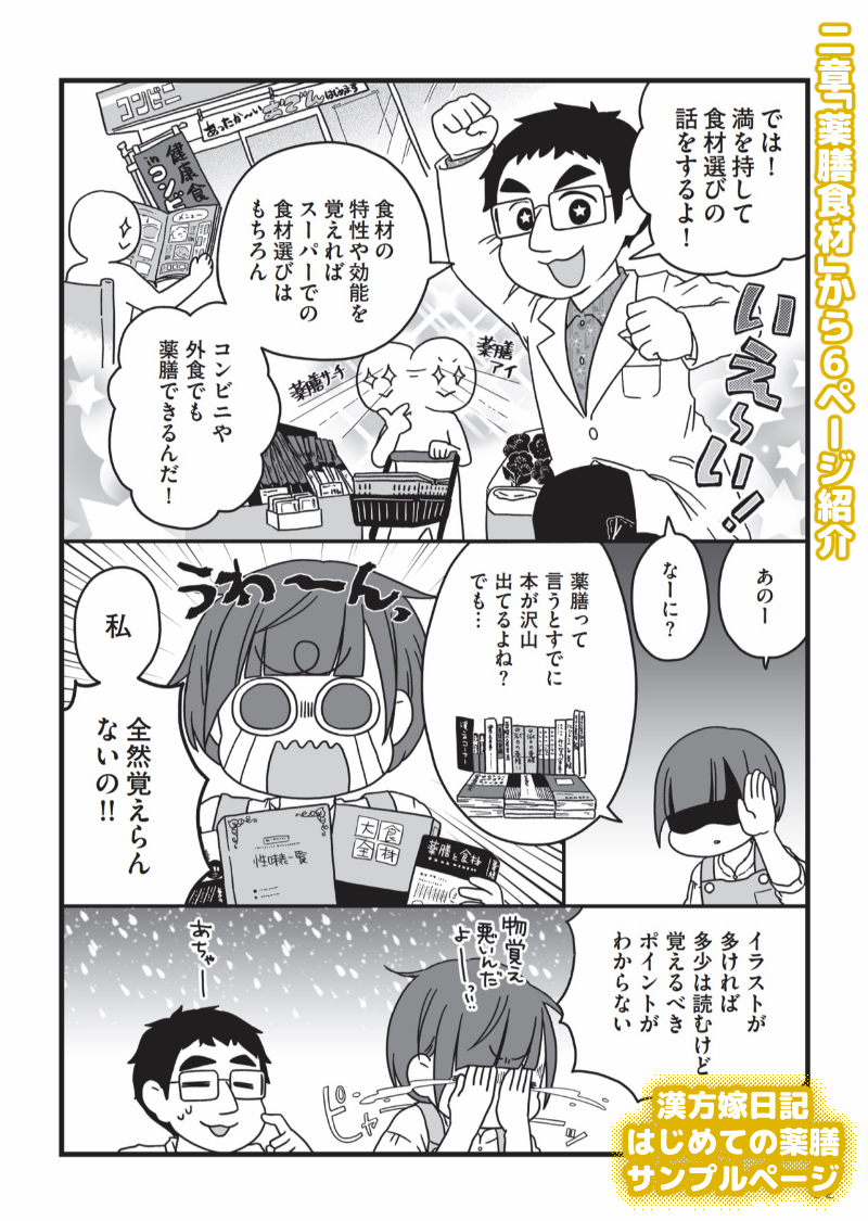 漢方嫁日記~毎日の食事を、おいしいお薬に変える~「はじめての薬膳編」から二章「薬膳食材」の見本ページ(2/6)
この本は息子たちの出産をきっかけに自分の食と健康を見直した私が私の覚えやすいやり方=スーパーの陳列で薬膳を教えてもらう話です(一章は体質診断のお話だけど見本映えしなかった)