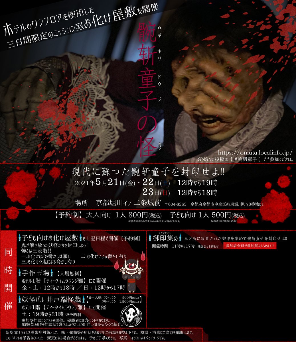 京都お化け屋敷 䯛斩童子の怪 In 京都堀川イン 今回のチラシがまとめってきましたので 公開できる所まで掲載 そして 入場料も決定しました 大人向け 800円 子ども向け 500円 となります 価格以上の恐怖体験は感じていただける自信はありますので