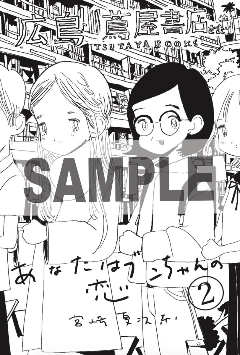 九州では、本日から発売の書店さんも多いようで、九州の皆さま、『あなたはブンちゃんの恋』2巻を、よろしくお願いいたします?‍♂️

描きおろし特典ペーパーは
・ヴィレッジヴァンガード
・喜久屋書店
・三省堂書店
・広島 蔦屋書店

等で配布しています。シークレットのペーパーもあるのでお楽しみに! 