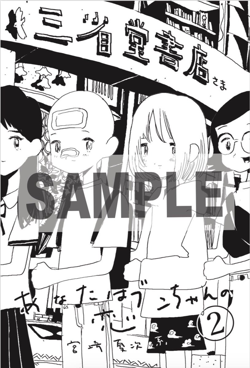 九州では、本日から発売の書店さんも多いようで、九州の皆さま、『あなたはブンちゃんの恋』2巻を、よろしくお願いいたします?‍♂️

描きおろし特典ペーパーは
・ヴィレッジヴァンガード
・喜久屋書店
・三省堂書店
・広島 蔦屋書店

等で配布しています。シークレットのペーパーもあるのでお楽しみに! 