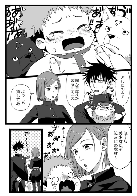 恵くんと野薔薇ちゃんとナナミンがギャン泣きするショタ悠仁くんを泣き止ませようとするけどなんだか上手くいかない漫画 #五悠 