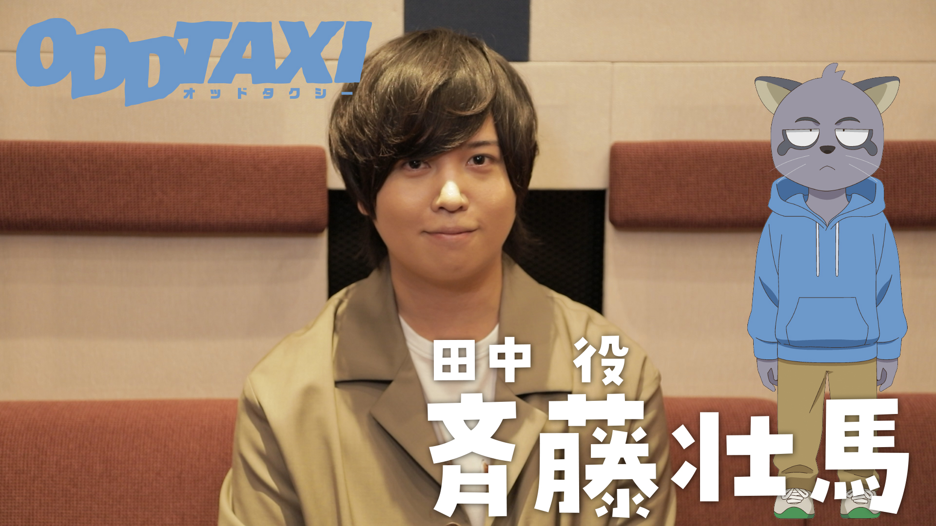 アニメ オッドタクシー Official A Twitter オッドタクシー 田中役 斉藤壮馬 さんの プレスコ Amp インタビュー映像を公開 ご視聴はこちらから T Co Qsflkm0guv T Co 9ylcdctnj6 Twitter