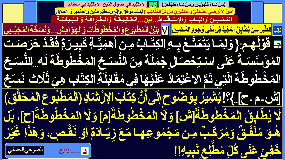 AlsrkhyAlhasny's tweet photo. الشّيرازي..الأنْجَس وَالأخْبَث والأرجَس

من صُلْب نَجِس إلَى أنجس..ابن الجِنّ

لَعّان سَبّاب طَعّان.. بِأَعْراض النّبِي وَالآل وَالأصْحاب

[المُحْسِن وَتَدْلِيس الشِّيرازِيّة(فَضْلة الأَخْبارِيّة المُرجِئَة)]

[«الإرْشَاد» لَا يَصْمُد...أَمَامَ مُدَلِّسَة «المُحْسِن وَالإسْقَاط»] https://t.co/UXaIBqF9Jy