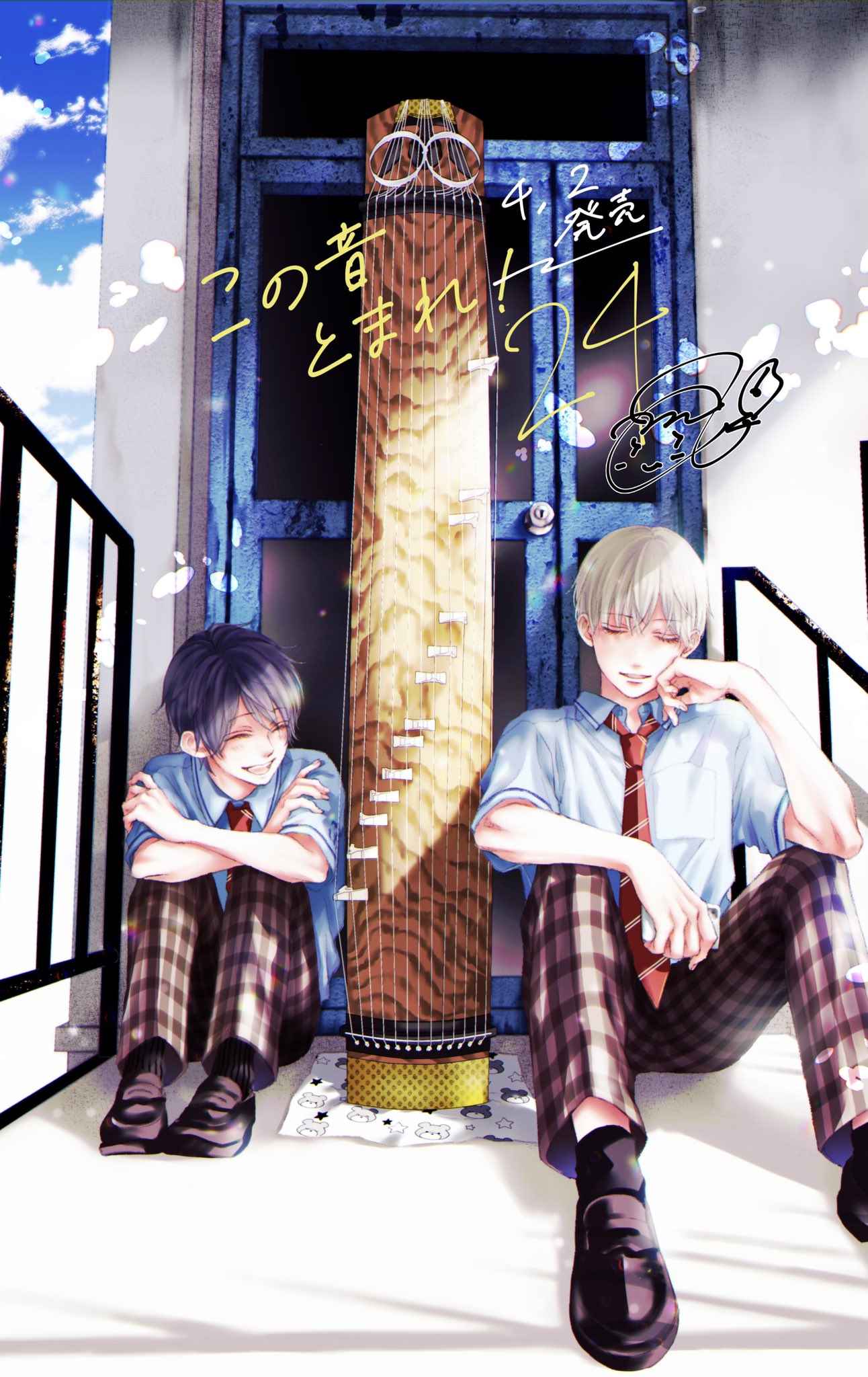 アミュー 1 17巻無料配信中 新刊情報 この音とまれ 24巻 4月2日発売 です 表紙はこちら 名都と侑になります どうぞどうぞよろしくお願いいたします この音とまれ T Co U9pwzhrrti Twitter