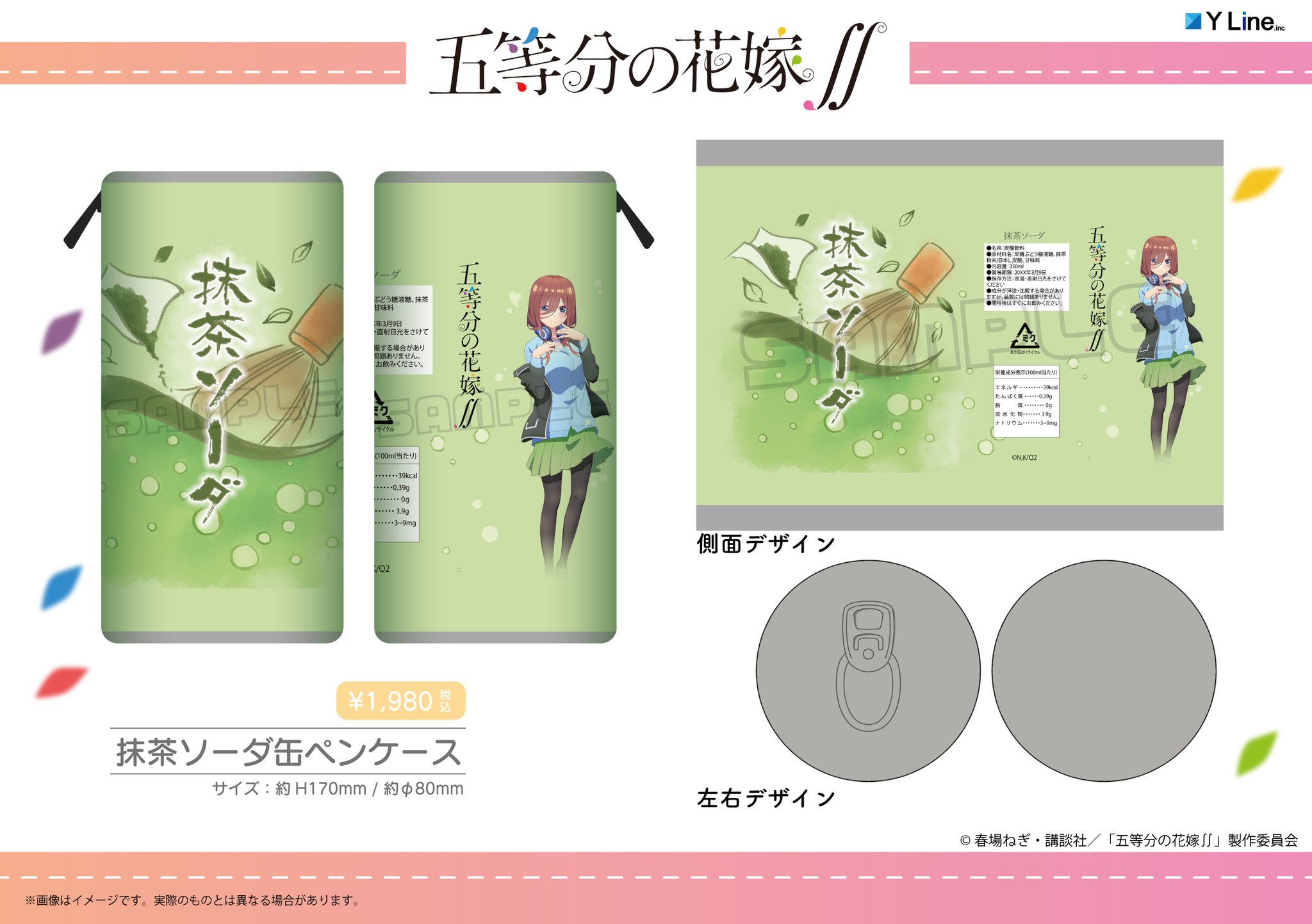 株式会社 Y Line 5月発売予定商品 Tvアニメ 五等分の花嫁 より 新作グッズが登場です 五つ子たちや抹茶ソーダをモチーフにしたランナップとなっております 全国のアニメショップ 通信販売等で順次予約開始です 弊社通信サイトは