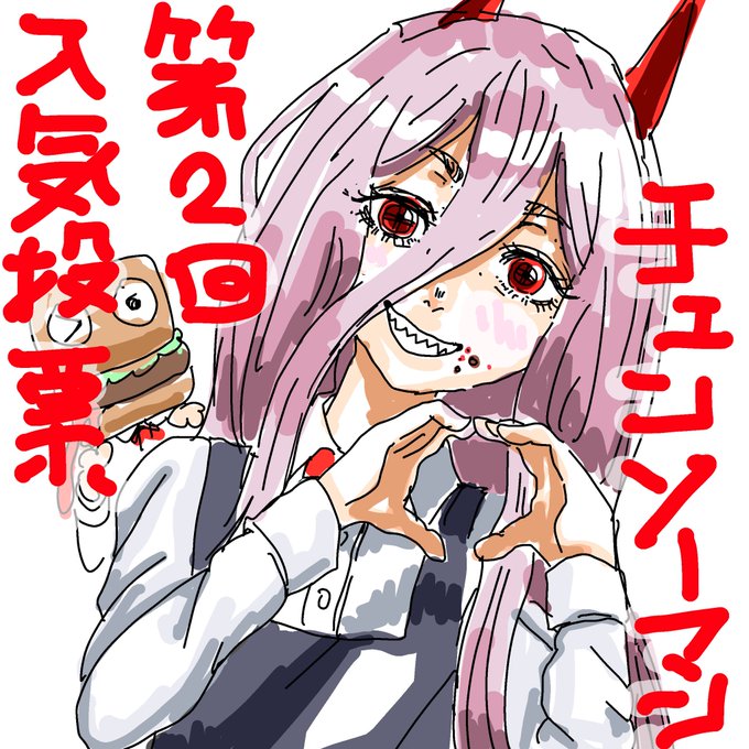 チェンソーマン人気投票のtwitterイラスト検索結果 チェンソーマン人気投票のtwitterイラスト検索結果