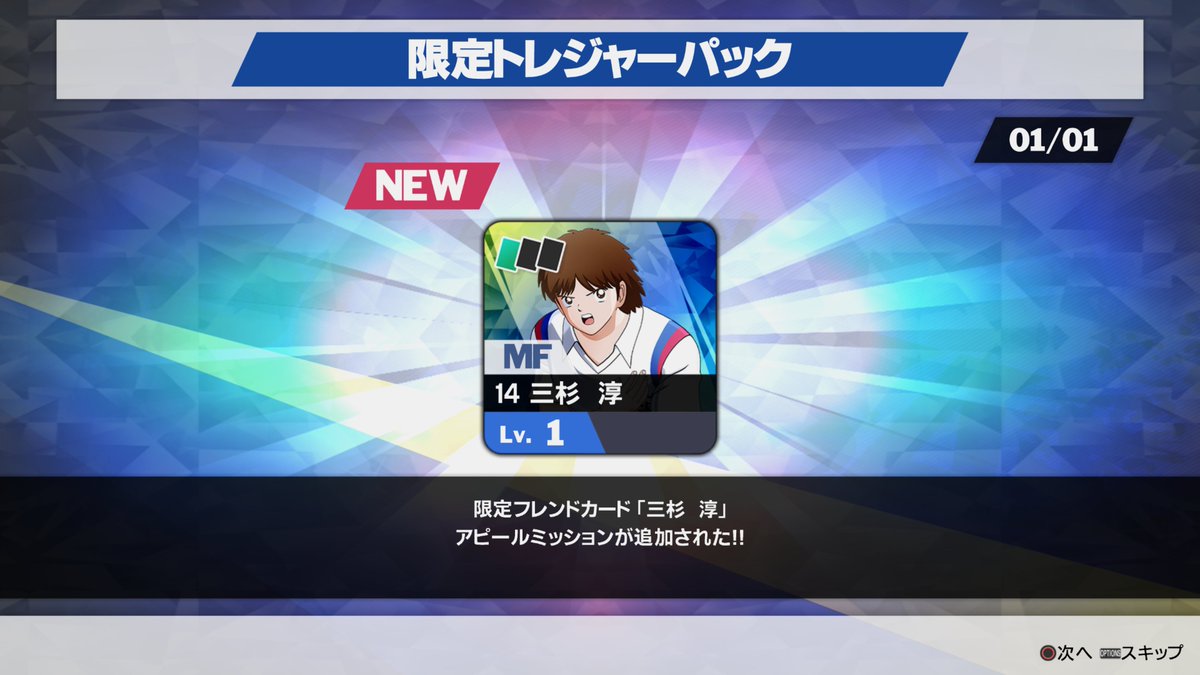 公式画像:限定フレンドカード三杉 淳とアピールミッション追加表示
