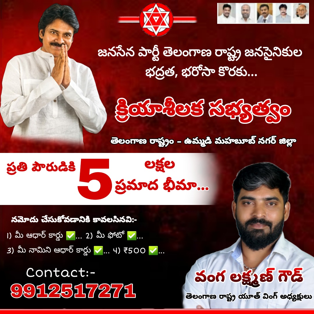 LakshmanGoudV's tweet photo. తెలంగాణలో @JanaSenaParty కోసం పనిచేసే ప్రతి కార్యకర్త భద్రత భరోసా కోసం 5లక్షల జీవిత భీమా మరియు ప్రమాదానికి గురైతే 50వేల మెడికల్ పాలసి విధానంతో,

అధినేత @PawanKalyan గారు ప్రవేశపెట్టిన 
"క్రియాశీలక సభ్యత్వ నమోదు"

క్రియాశీలక సభ్యత్వ నమోదు కోసం ఈ క్రింది నెంబర్ ను సంప్రదించండి... https://t.co/YRDDbqavcC