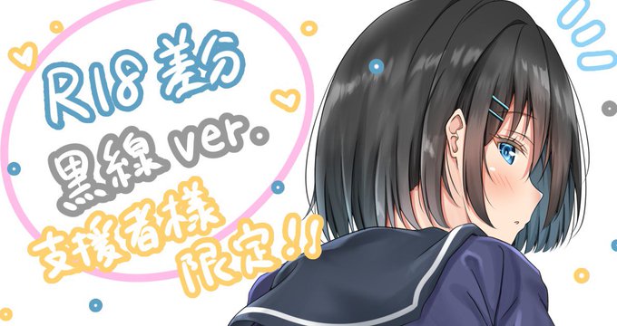 R-18黒線修正バージョン
FANBOXにて支援者様限定で公開しました!!✨☺️
気になる方は下記URLまで!!

https://t.co/4mH1190ywg 