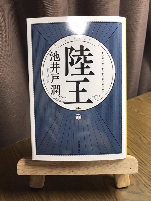 【読了】
社員総勢27人の小さな老舗足袋屋が、のれんの存続を掛けて背水の陣でランニングシューズを作る新事業に乗り出す- 様々な人との出会いや、大企業を相手にした数々の逆境と立ち向かった末に大逆転を起こす感動のドラマ。経営者としての苦悩や信頼、仕事の本質とは何かを痛感して落涙した。 
