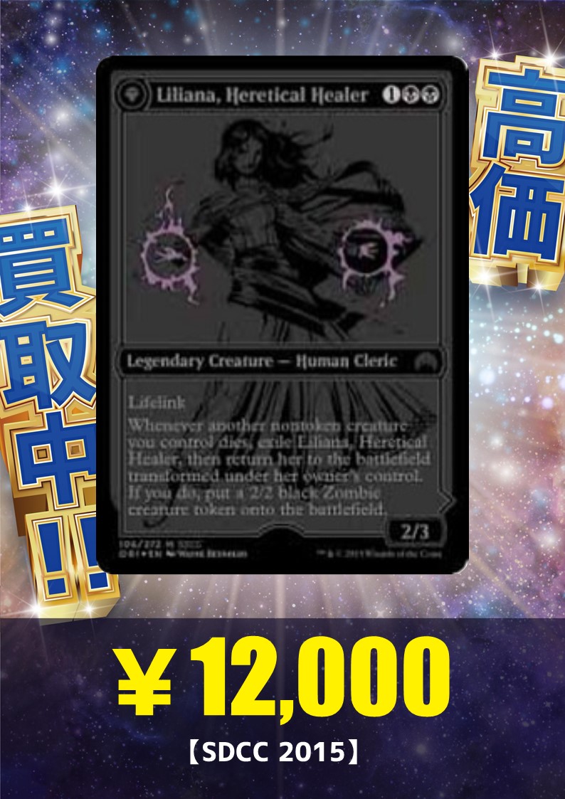 晴れる屋 Tc大阪 買取情報 本日は ストリクスヘイブン でも登場する リリアナ のご紹介 戦慄衆の将軍 リリアナ 500 000 闇の領域のリリアナ 25 000 異端の癒し手 リリアナ 12 000 ヴェールのリリアナ 5 500 5 000