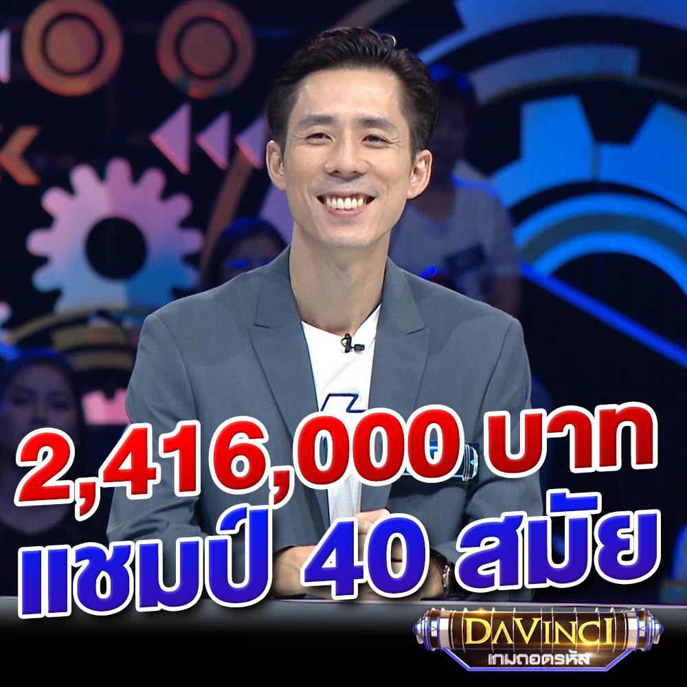 davincigameshow's tweet photo. ขอแสดงความยินดีกับคุณ เอเจ แชมป์ 40 สมัย 
รับเงินรางวัลไปแล้วรวม 2,416,000 บาท
เงินล้านรอคุณอยู่ เอเจรอคุณมาโค่นแชมป์ สมัครมา!!!

Davinci เกมถอดรหัส Season3 
ทุกวันจ. - ศ. 17.00 น. ช่อง3 กด33
#Davinciเกมถอดรหัส #ช่อง3 #ch3thailand #ชาคริต #แจกเงิน https://t.co/ZZyo3hZziG