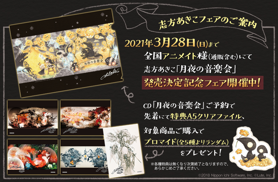 志方あきこpr 周年記念ベストアルバム Vagrancy 23 1 7発売 1 2 4 15発売 月夜の音楽会 アニメイト限定セット付属cd 月夜の散歩 のトラックリストが公開となりました 造語の書き下ろし歌曲1曲を含む 全4曲収録予定です 月の綺麗な夜に