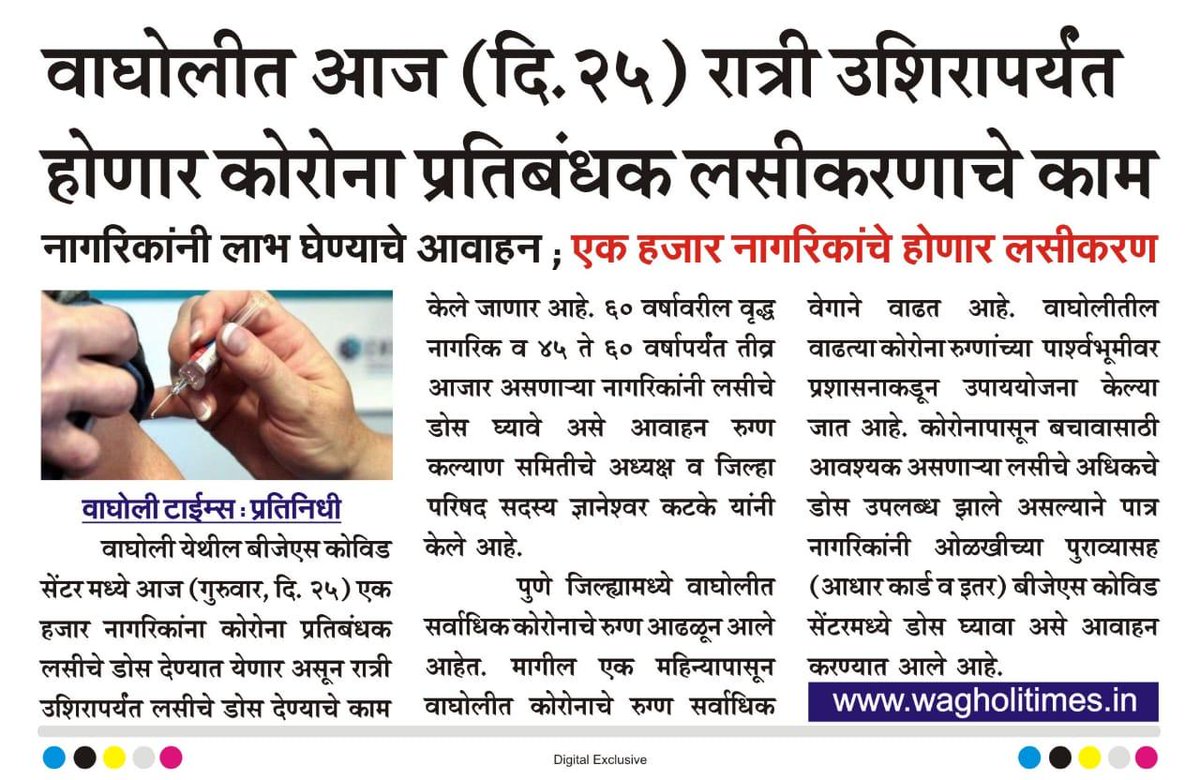 वाघोलीत आज(दि.25) रात्री उशिरापर्यंत होणार कोरोना प्रतिबंधक लसीकरनाचे काम. BJS कोविड सेंटर मध्ये नागरिकांनी लसीकरण करून घ्यावे. <a href="/OfficeofUT/">Office of Uddhav Thackeray</a> @MPShivajirao @RamkrushnaSatav <a href="/MachindraSatav/">Machindra Satav</a> <a href="/GpWagholi/">wagholi grampanchaya</a>