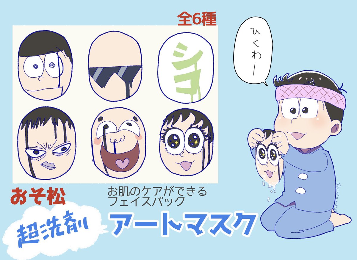 入野m由さんのグッズ開発研究室、何も考えずに読み流してて後に欲しいって思ってたやつ思い出してちまちま空き時間に描いてたけど期限に全然間に合わなかったプレゼン画像
超洗剤のフェイスパック