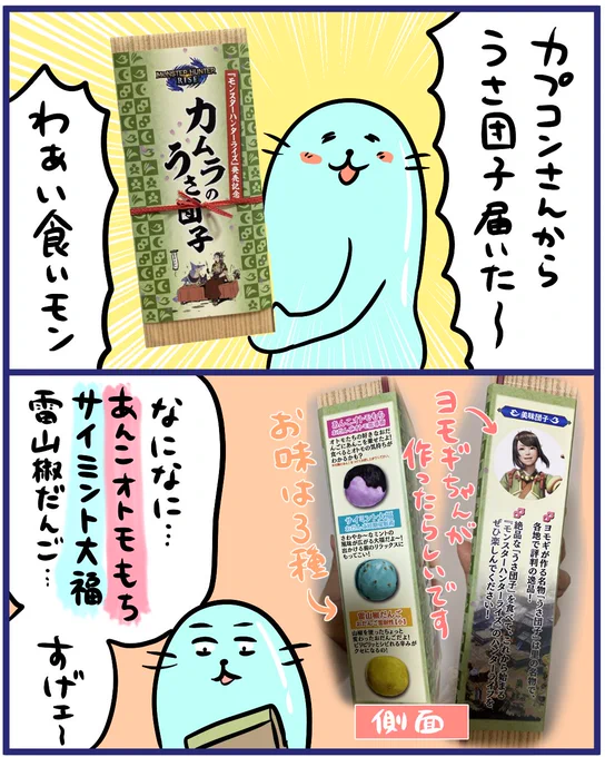 CAPCOMさんから「カムラのうさ団子」頂きました～✨これを食べてひと狩りいかなきゃー!しかし可愛すぎていまだに食べてない…?
#MHRise
#モンハンライズ
#モンスターハンターライズ
#上手に焼けました 
#モンハンライズ明日発売 