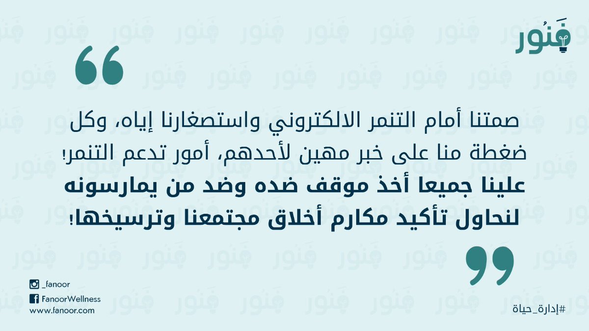 fanoor8's tweet photo. صمتنا أمام التنمر الالكتروني واستصغارنا إياه، وكل ضغطة منا على خبر مهين لأحدهم، أمور تدعم التنمر!
علينا جميعا أخذ موقف ضده وضد من يمارسونه لنحاول تأكيد مكارم أخلاق مجتمعنا وترسيخها!

#فنور
#إدارة_حياة https://t.co/F3MkUU04pI