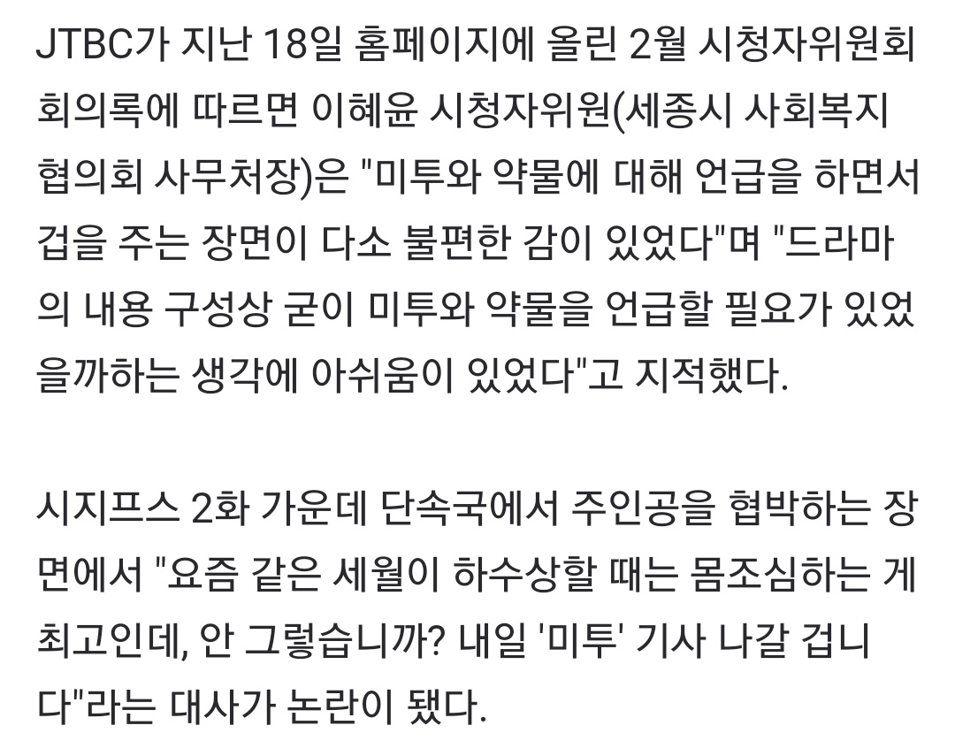 Stop_2ndOffense's tweet photo. '시지프스' 미투 폄하 대사 지적에 JTBC "노력하겠다" https://t.co/YGMmJOcn9h

JTBC 드라마 '시지프스 : the myth' 속 미투(#MeToo)운동을 폄하한 대사가 부적절하다는 지적에 JTBC측이 같은 문제가 재발하지 않도록 노력하겠다고 밝혔다. https://t.co/mv2pZrjBvs