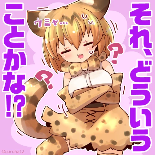 サーバル 
 
しんがいなときに投げつけてください=͟͟͞͞? 
 
#けもフレ3 #けものフレンズ 