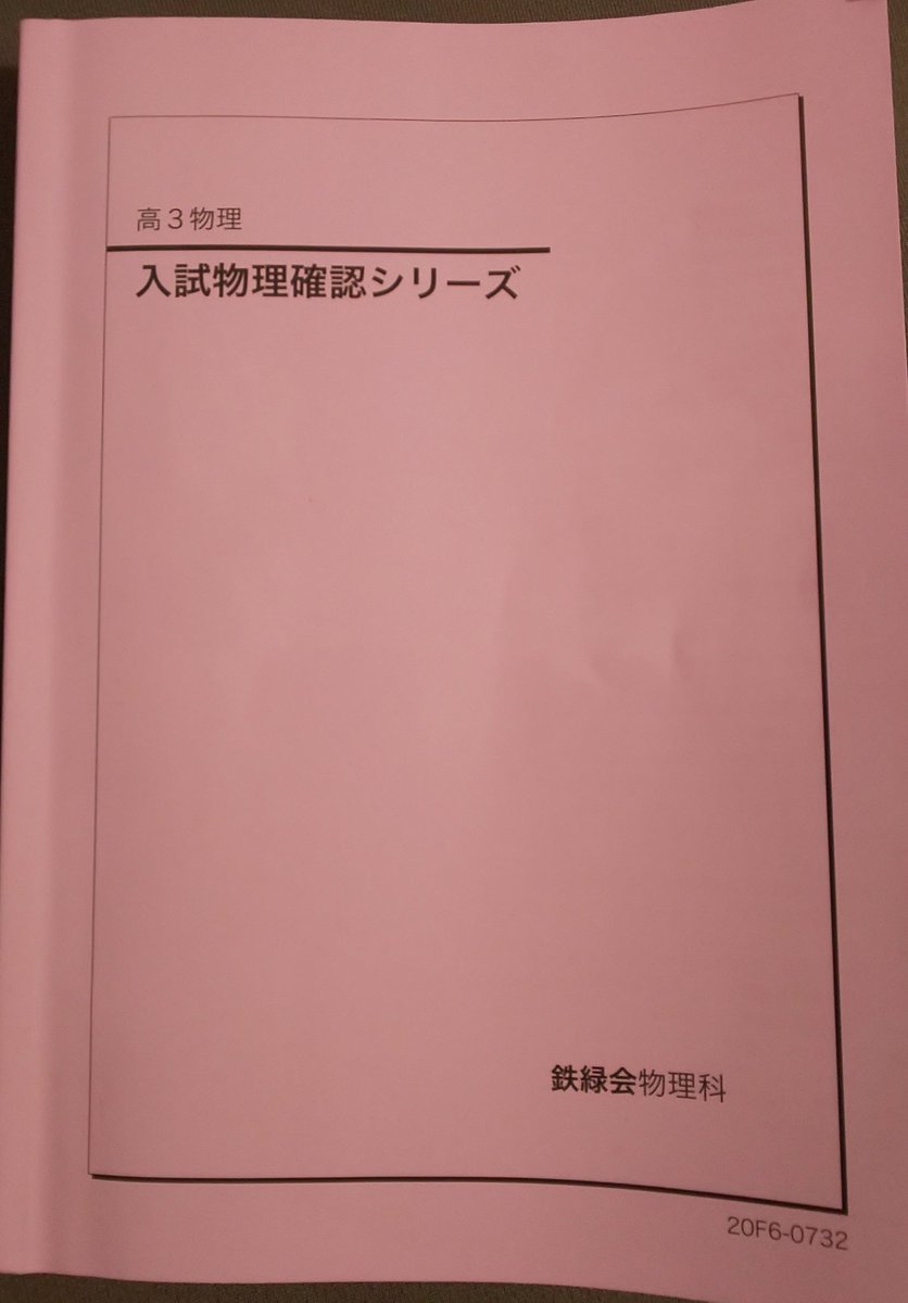 VE05-184 鉄緑会 入試物理確認シリーズ テキスト 2020 18m0D