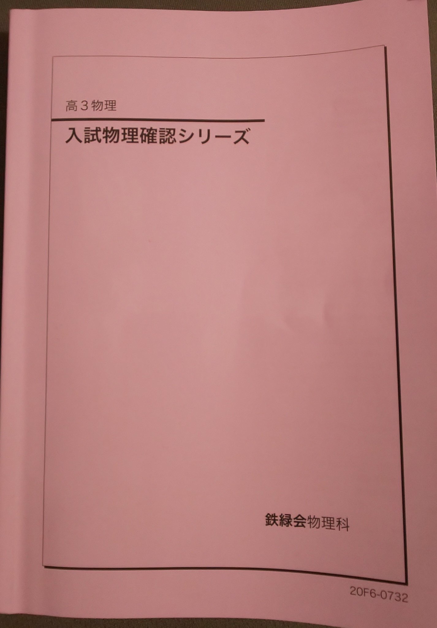 VA19-084 鉄緑会 高3 物理 入試物理確認シリーズ 2019 12s0D