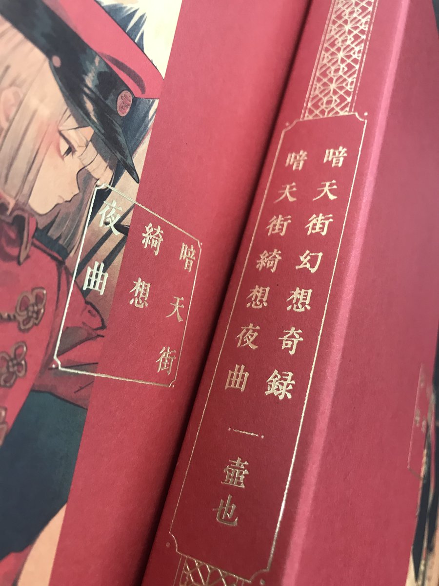 Comicリュエル Comicジャルダン 実業之日本社 漫画 V Twitter Amazon限定版のブックケースは 新刊 暗天街綺想夜曲 とお手持ちの 暗天街幻想奇録 を一緒に入れられるサイズです 2冊セットで本棚にあるとカッコいいですよー 暗天街綺想夜曲 暗天街幻想奇録 壺