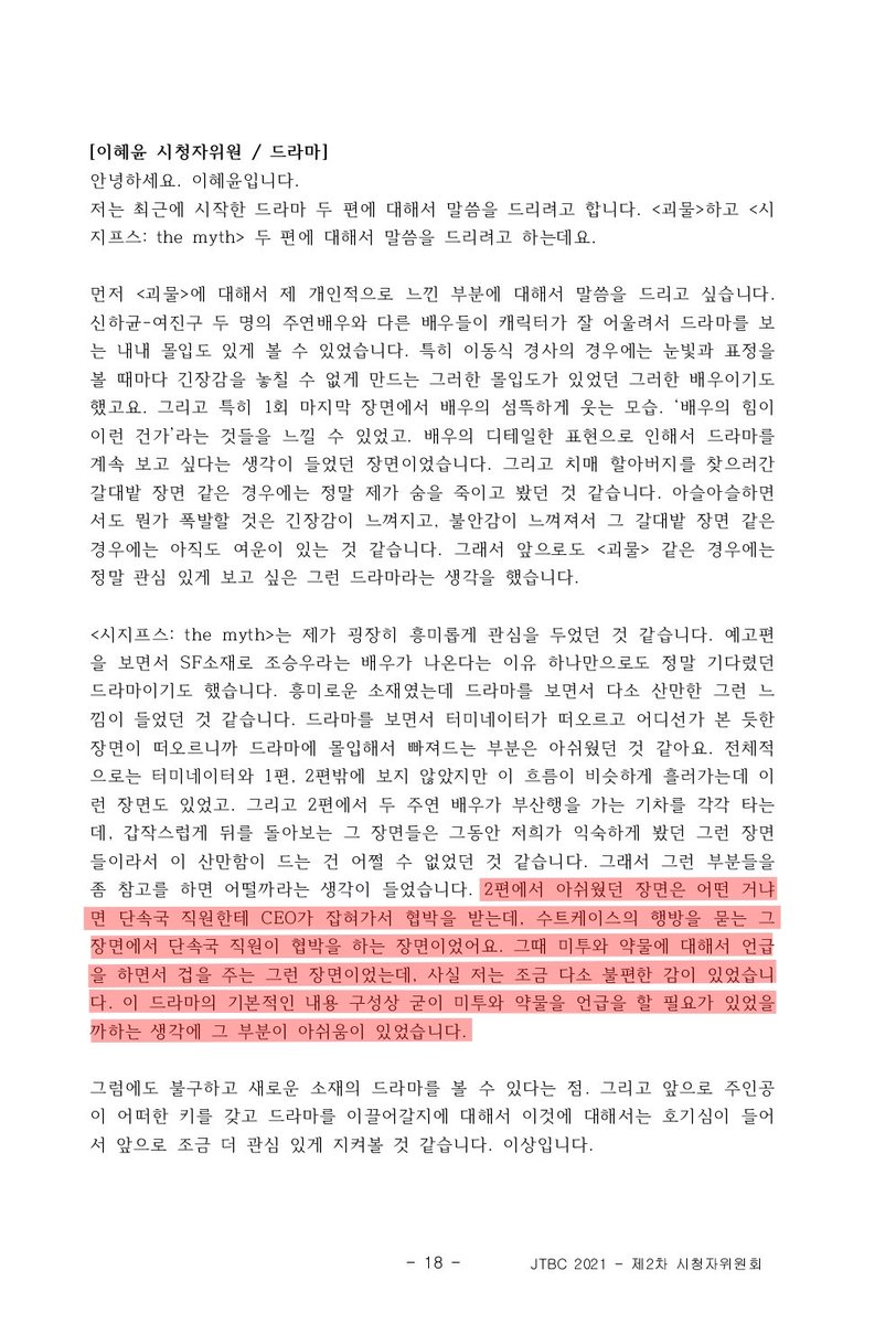 Stop_2ndOffense's tweet photo. JTBC 2월 시청자위원회 회의록 본문의 '시지프스' 언급 부분입니다. https://t.co/1BHu0sOTlE