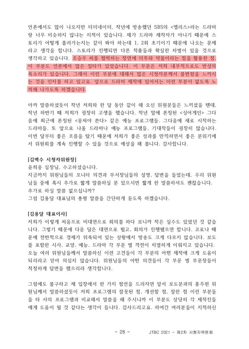 Stop_2ndOffense's tweet photo. JTBC 2월 시청자위원회 회의록 본문의 '시지프스' 언급 부분입니다. https://t.co/1BHu0sOTlE