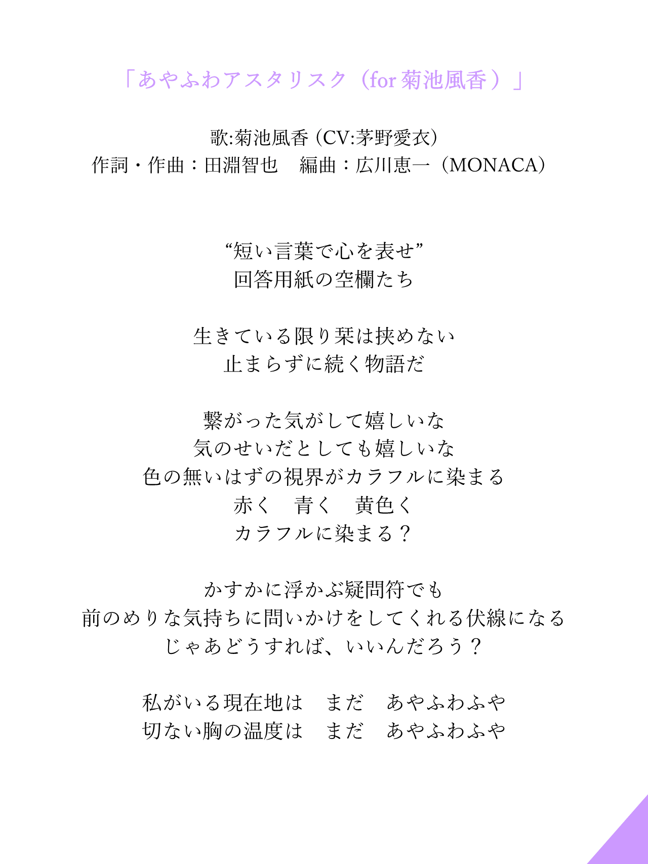 屋久ユウキ 歌唱キャラクターごとに歌詞が変わっていた友崎くんed あやふわアスタリスク の歌詞まとめです 田淵さんによる作詞が圧倒的というか たぶん内容的に原作短編集まで読み込んで内面を描いてくれてるんだよな ちょっと驚くくらいに キャラを捉え