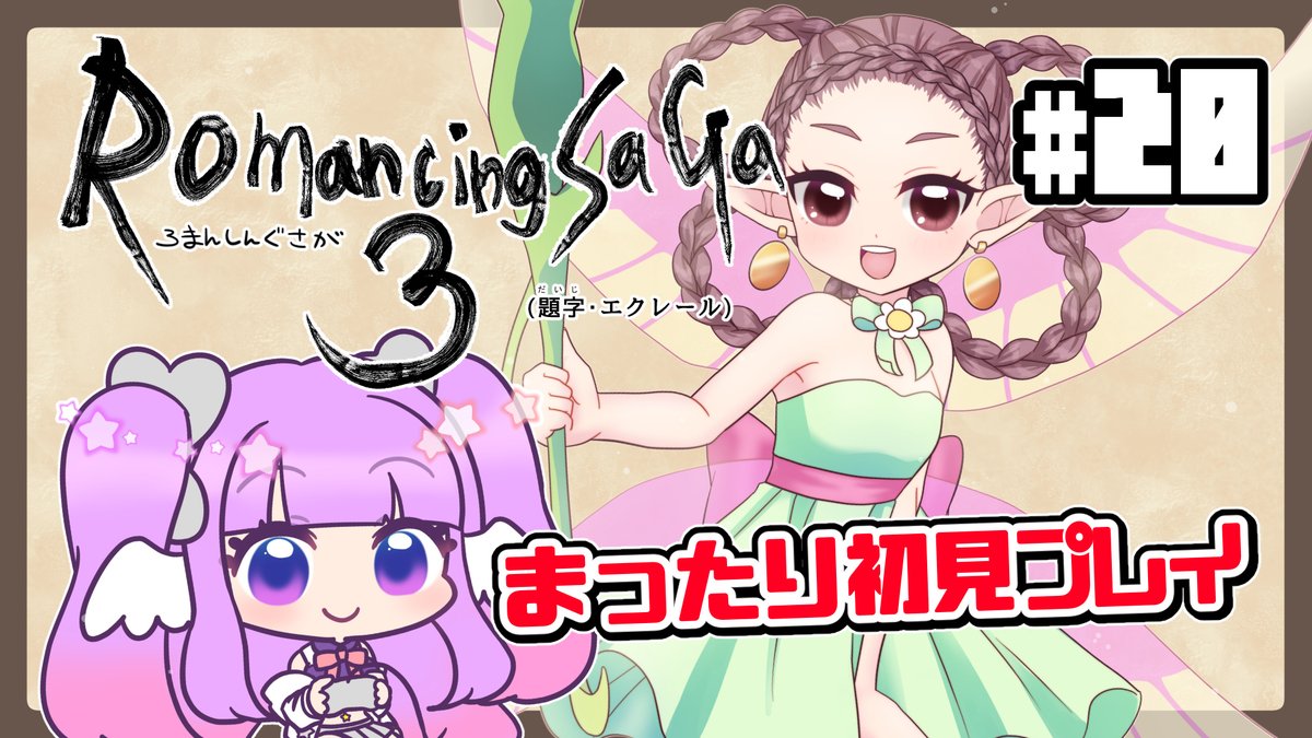 エクレール 天使修行中v実況者 えくなま 3月26日 金 時 ロマサガ3の続きをプレイします 前回の装備集めが続きます 今回は最後の遺物 聖杯を手に入れたいです 時間があったら黄京にも行きたいですね どうぞよろしくお願いします エクレール 天使修行中v実況者 えくなま 3月26日 金 時 ロマサガ3の続きをプレイします 前回の装備集めが続きます 今回は最後の遺物 聖杯を手に入れたいです 時間があったら黄京にも行きたいですね どうぞよろしくお願いします