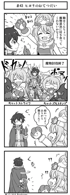 プリコネ漫画『プチコネ!』#43
ヒヨリのお手伝いをする騎士くんのお話。 