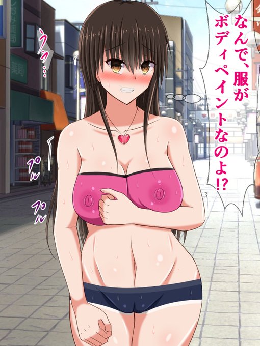 ボディペイントで街を歩かされる古手川さん
https://t.co/0OSsyelxxd 