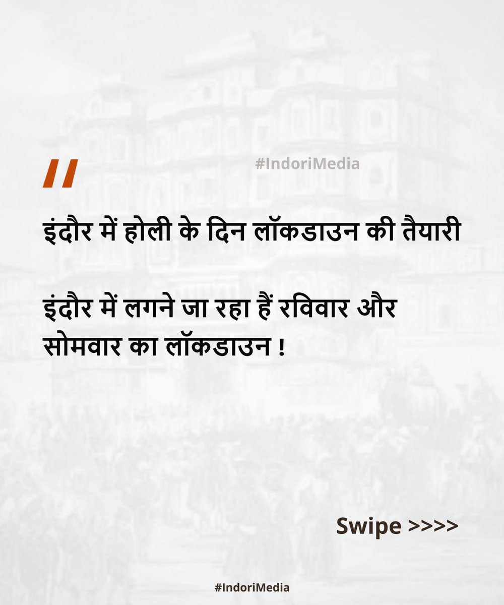 indorimedia's tweet photo. इंदौर में हाेली के दिन लॉकडाउन की तैयारी
@indorimedia.in
#indore #indiabrandonline_ibo #ibo #cityoflove
#comment #qutestion #answerindori #alert #maskpenalty #collector #indorimedia #indorepublic #coronavirus #usemask #alert #policemask #indorefashion #rang #gulal https://t.co/hnLRyqo0IX