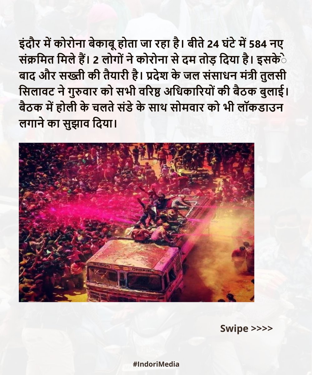 indorimedia's tweet photo. इंदौर में हाेली के दिन लॉकडाउन की तैयारी
@indorimedia.in
#indore #indiabrandonline_ibo #ibo #cityoflove
#comment #qutestion #answerindori #alert #maskpenalty #collector #indorimedia #indorepublic #coronavirus #usemask #alert #policemask #indorefashion #rang #gulal https://t.co/hnLRyqo0IX