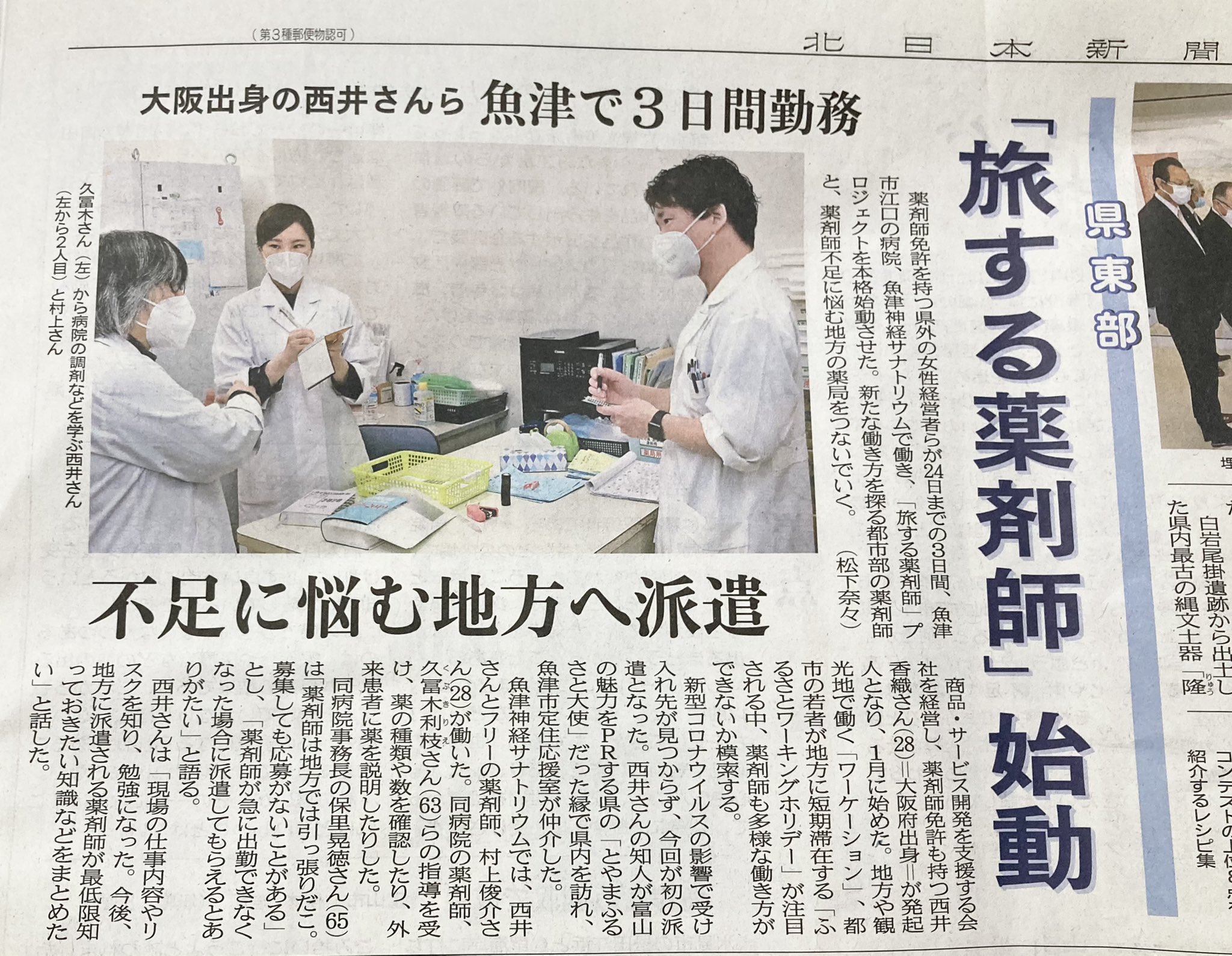 旅する薬剤師 薬剤師のスキルシェア 富山県 魚津市 の病院にて 薬剤師ワーホリが遂に始動 本日の北日本新聞 朝刊にて 旅する薬剤師 の取り組みを取材して頂きました カラーでデカデカと 富山県に住まれてる方はぜひご覧いただけ