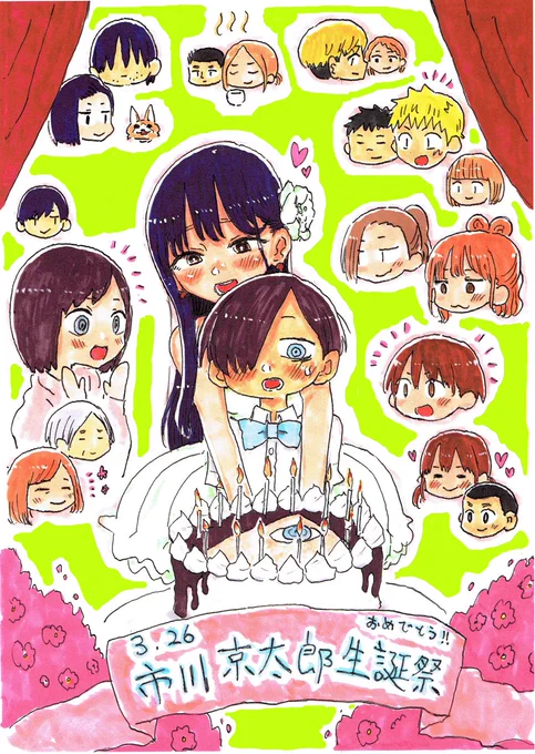 お誕生日おめでとうございます!!
市川と、市川を応援する全ての人に幸あれ!!!
#僕の心のヤバイやつ 
#市川京太郎生誕祭 