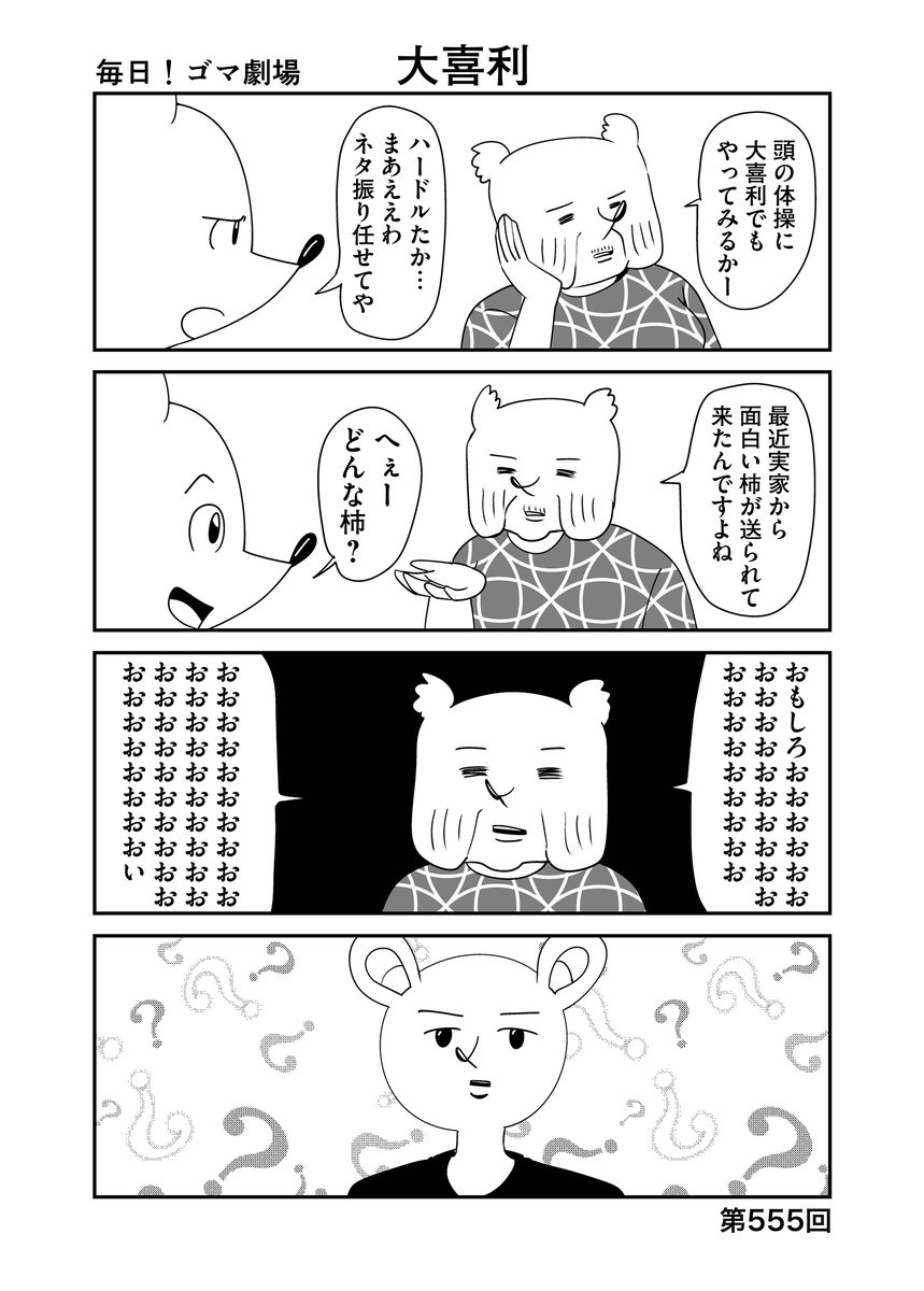 第555回『毎日!ゴマ劇場』 #毎日ゴマ劇場 https://t.co/5WPBxRy07h 