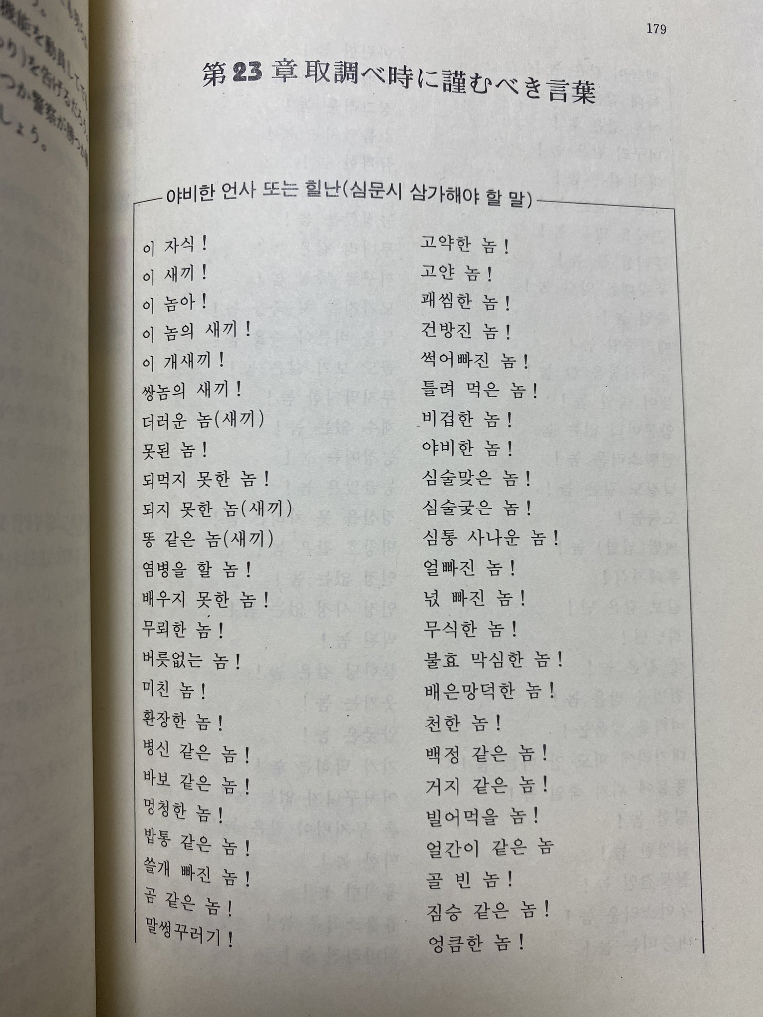 さくらこ 韓国正規留学 去年亡くなったおじいちゃん 警察外事課韓国担当で韓国語教師 の古い韓国語の本が沢山でてきた 警察の実務で使える本の 取り調べ時に慎むべき言葉集がシンプルに悪口でめちゃくちゃ面白い T Co Mvkfeldrum Twitter