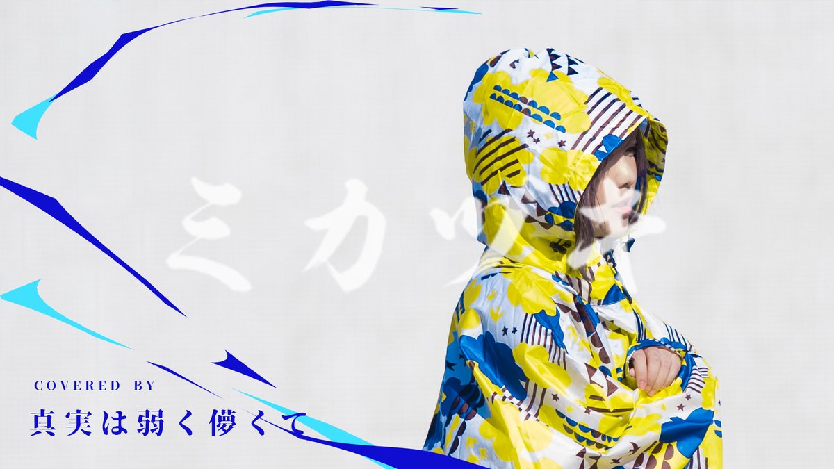 truthisweak's tweet photo. ▶️NEW!!◀️

【乱歩奇譚 Game of Laplace】
ED曲 ミカヅキ / さユり のカバー動画

今週 3/26(金) 22:00 Youtubeで公開されます🎥
ぜひご視聴ください✨
▼視聴予約はこちら
https://t.co/avXMugnNq5

▼配信URL
https://t.co/uV4H92yk2h https://t.co/0nJEbDEdBV