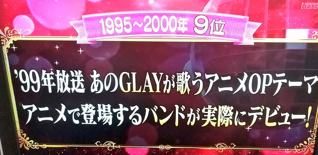 Glay情報シェア アニソンバトル 1999 9位 Glay サバイバル T Co 3gyzr3wn8k Twitter