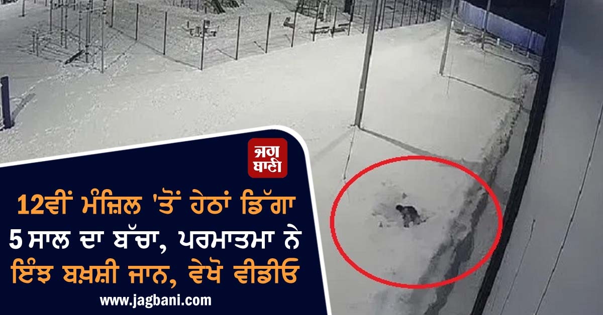 JagbaniOnline's tweet photo. 12ਵੀਂ ਮੰਜ਼ਿਲ 'ਤੋਂ ਹੇਠਾਂ ਡਿੱਗਾ 5 ਸਾਲ ਦਾ ਬੱਚਾ, ਪਰਮਾਤਮਾ ਨੇ ਇੰਝ ਬਖ਼ਸ਼ੀ ਜਾਨ, ਵੇਖੋ ਵੀਡੀਓ
https://t.co/qoE9gezEvE
#Russia #Boyfall #12thStoreyApartment https://t.co/a4CDlNPllG