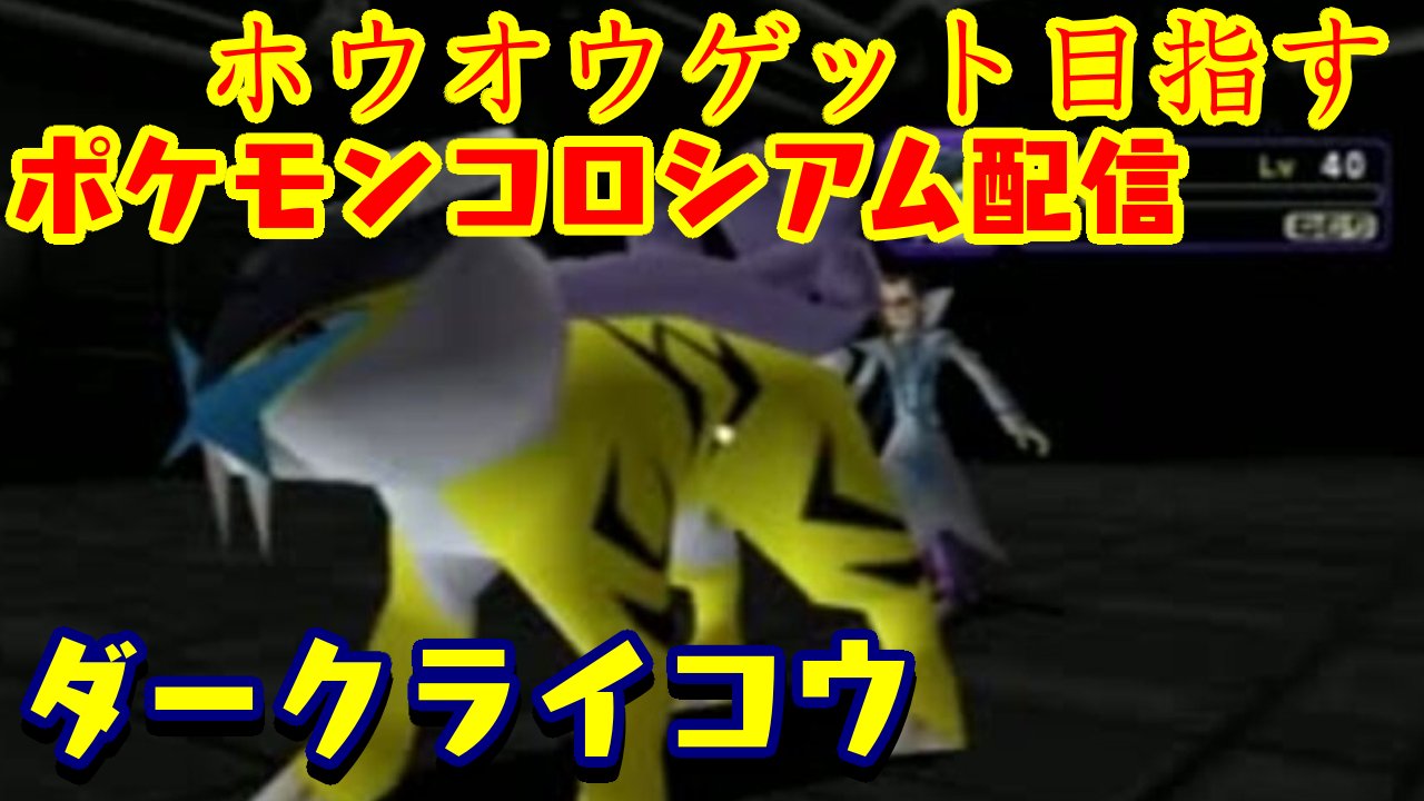 高山西くん ポケモンコロシアムでホウオウゲットしたい ポケモン配信 ポケモンコロシアム ストーリー攻略配信です 今日こそライコウゲットめざします ポケモンコロシアム ポケットモンスター ポケモン 初見さん大歓迎 高山西くん ポケモンコロシアムでホウオウゲットしたい ポケモン配信 ポケモンコロシアム ストーリー攻略配信です 今日こそライコウゲットめざします ポケモンコロシアム ポケットモンスター ポケモン 初見さん大歓迎