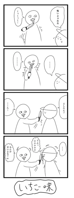 今日の4コマです
「いちご味」
#4コマ 